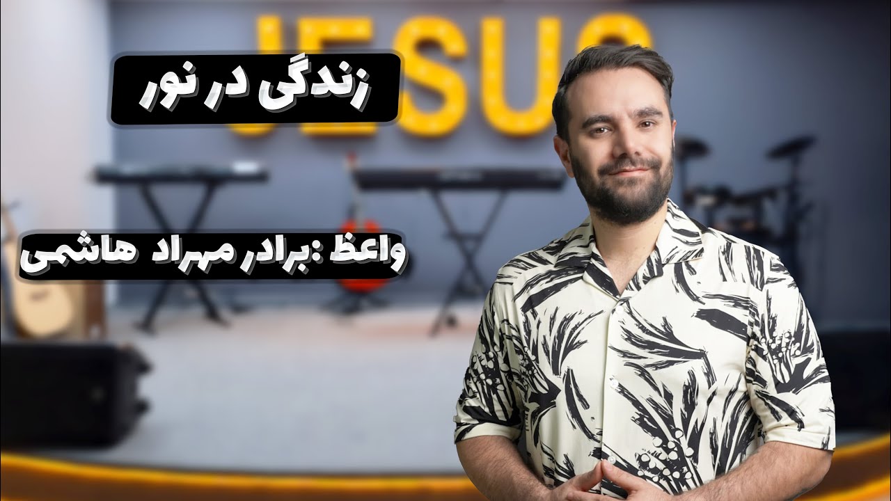 تمرین عملی در خانه - زندگی در نور02-09-2025